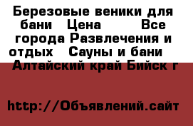 Березовые веники для бани › Цена ­ 40 - Все города Развлечения и отдых » Сауны и бани   . Алтайский край,Бийск г.